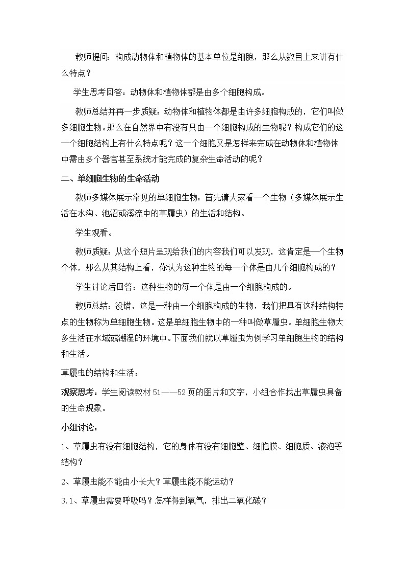 苏教版七年级生物上册 第四章 第一节 单细胞生物（教案）第2页
