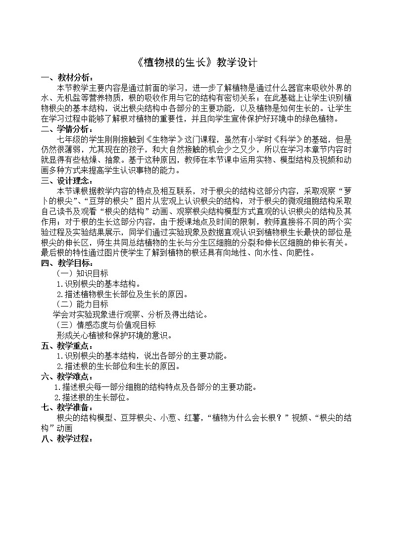 苏教版七年级生物上册 第五章 第二节  植物根的生长（教案）01