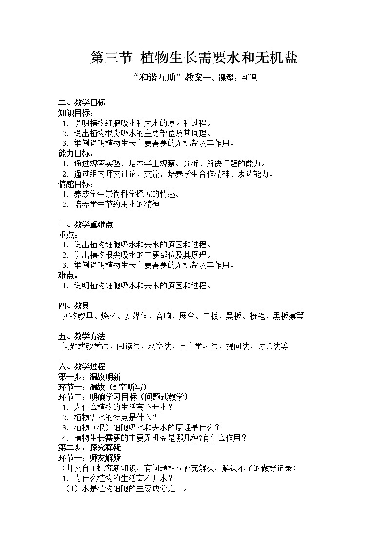 苏教版七年级生物上册 第五章 第三节 植物生长需要水和无机盐(1)（教案）01