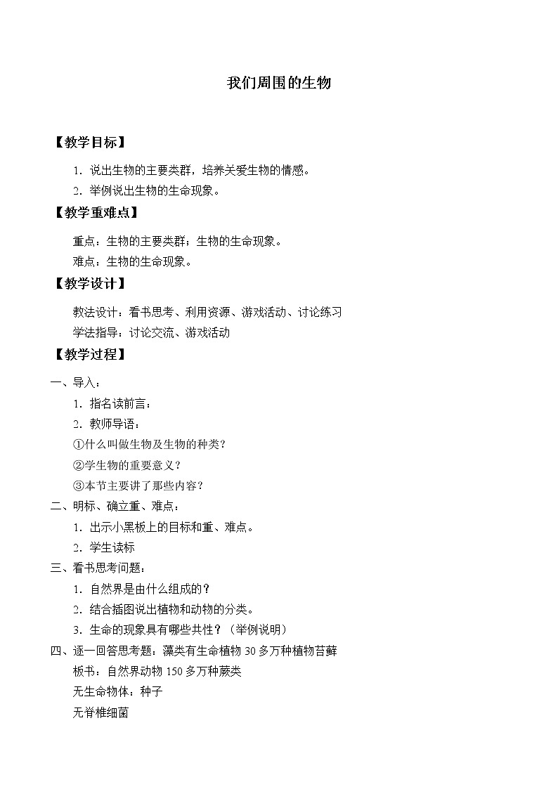 苏教版七年级生物上册 第一章 第一节 我们周围的生物_2（教案）01