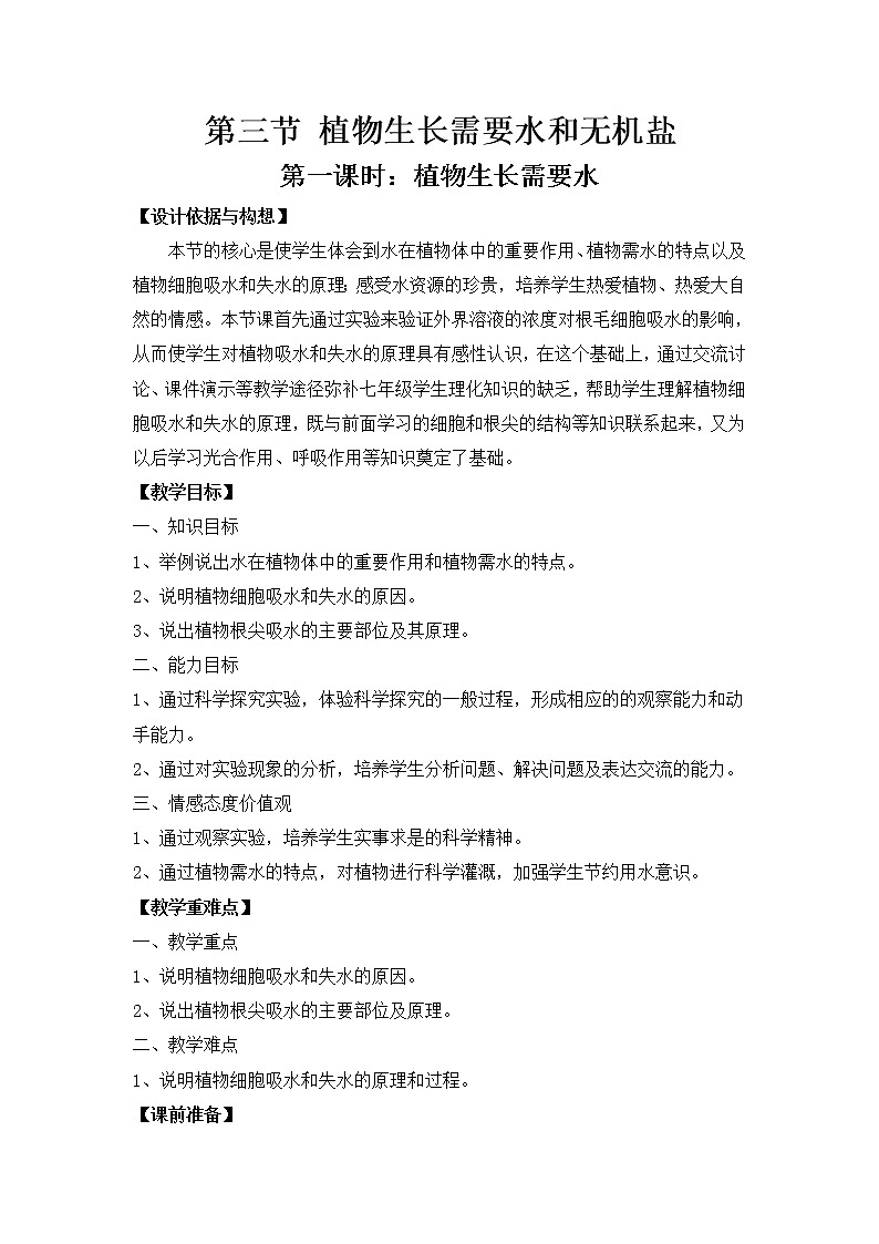 苏教版七年级生物上册 第五章 第三节 植物生长需要水和无机盐(2)（教案）01