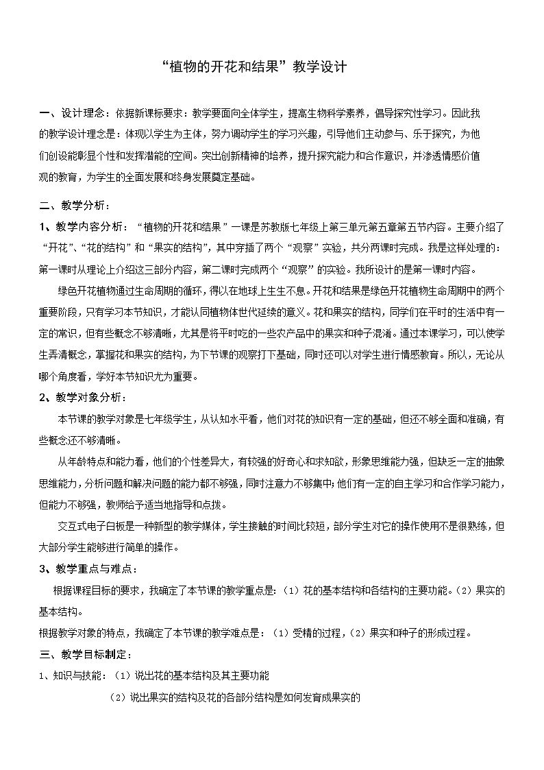 苏教版七年级生物上册 第五章 第五节 植物的开花和结果(3)（教案）01