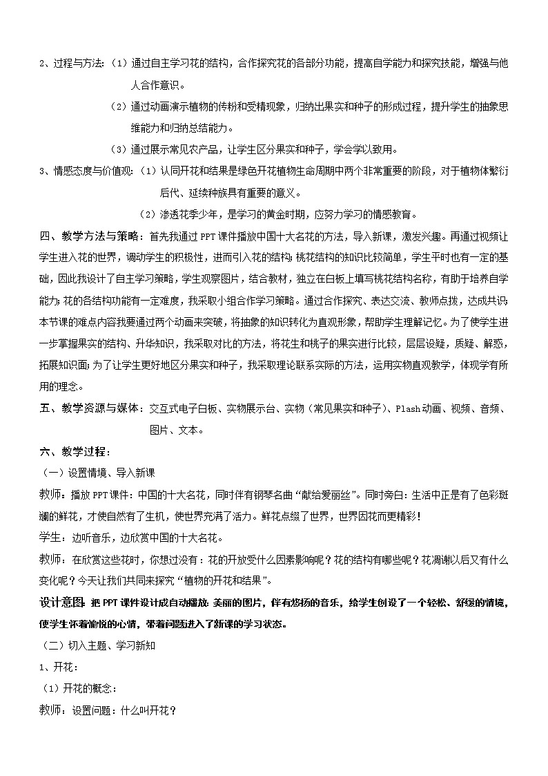苏教版七年级生物上册 第五章 第五节 植物的开花和结果(3)（教案）02