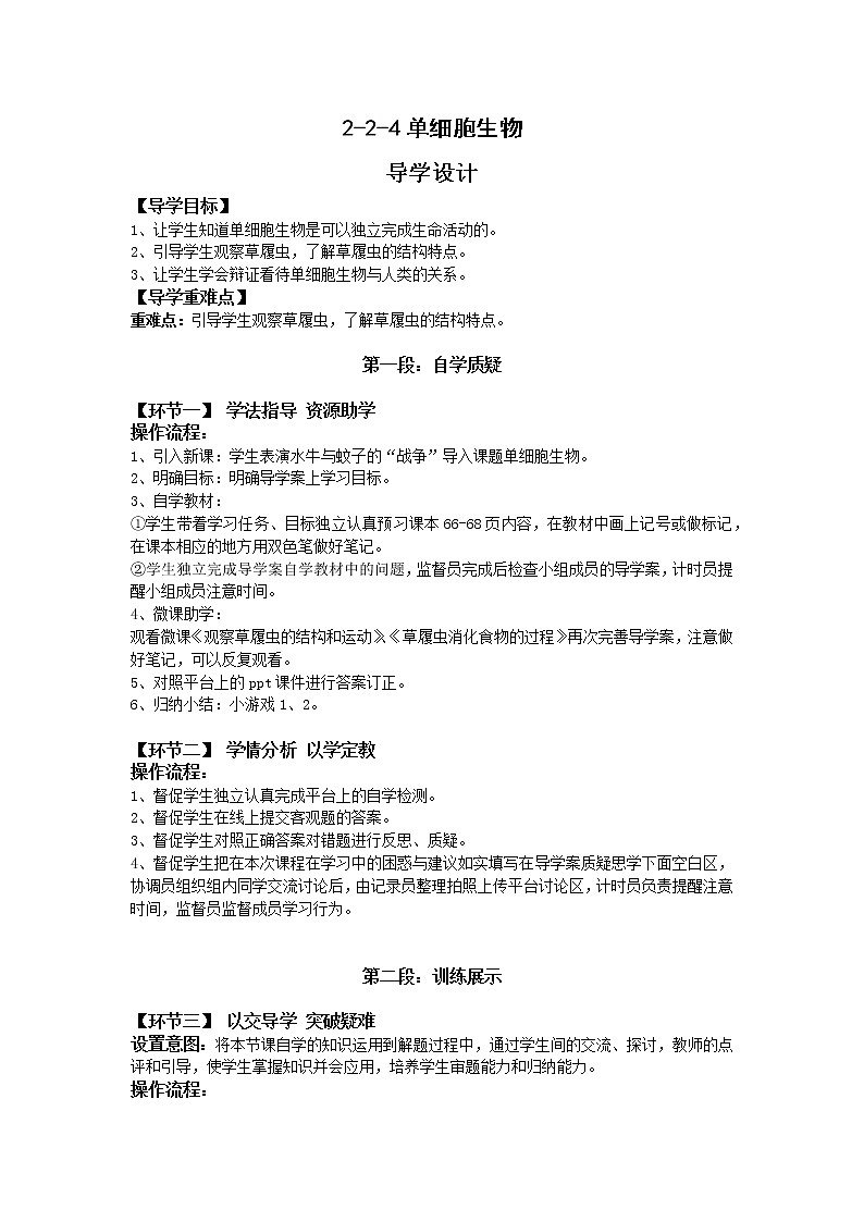 苏教版七年级生物上册 第四章 第一节 单细胞生物(6)（教案）01