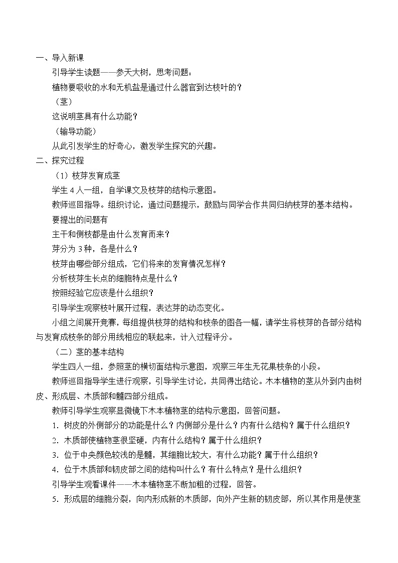 苏教版七年级生物上册 第五章 第四节 植物茎的输导功能_2（教案）02