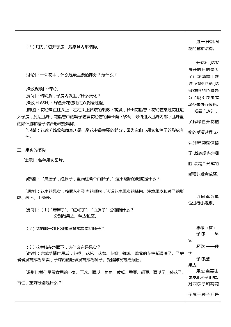 苏教版七年级生物上册 第五章 第五节 植物的开花和结果(6)（教案）03