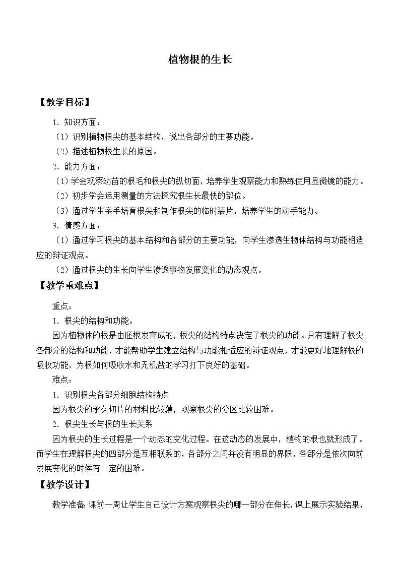 苏教版七年级生物上册 第五章 第二节 植物根的生长_（教案）01