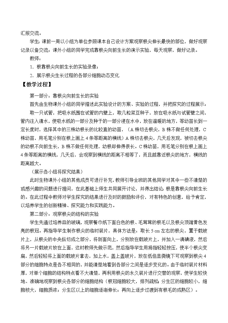 苏教版七年级生物上册 第五章 第二节 植物根的生长_（教案）02