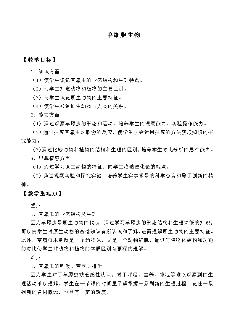 苏教版七年级生物上册 第四章 第一节 单细胞生物_2（教案）第1页