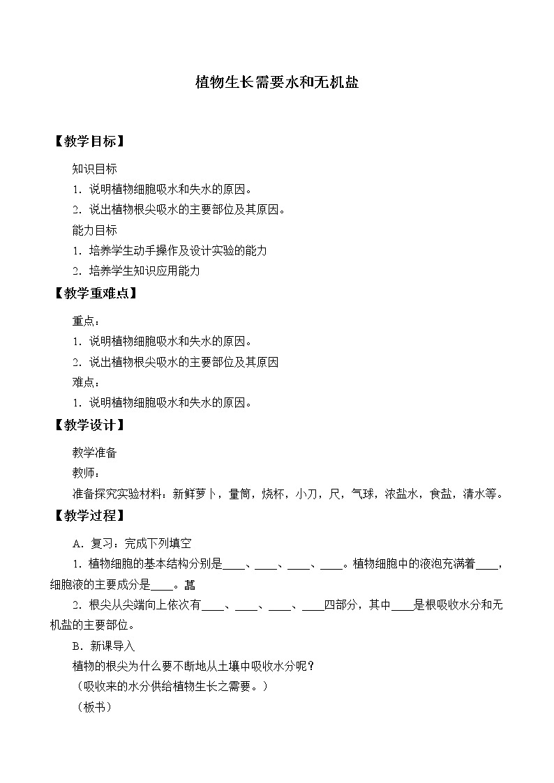 苏教版七年级生物上册 第五章 第三节 植物生长需要水和无机盐_（教案）第1页