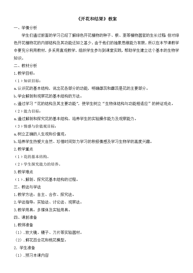 苏教版七年级生物上册 第五章 第五节 植物的开花和结果(7)（教案）01