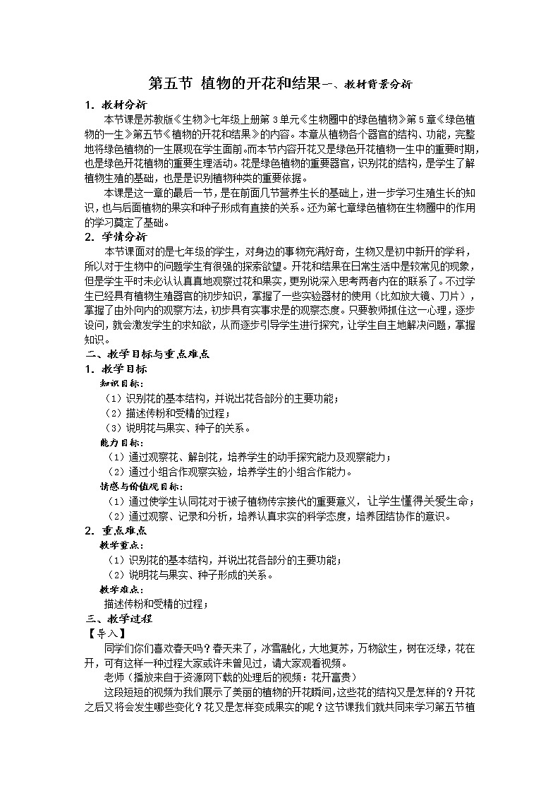 苏教版七年级生物上册 第五章 第五节 植物的开花和结果（教案）01
