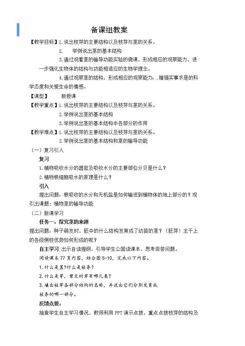 苏教版七年级生物上册 第五章 第四节 植物茎的输导功能(2)（教案）01