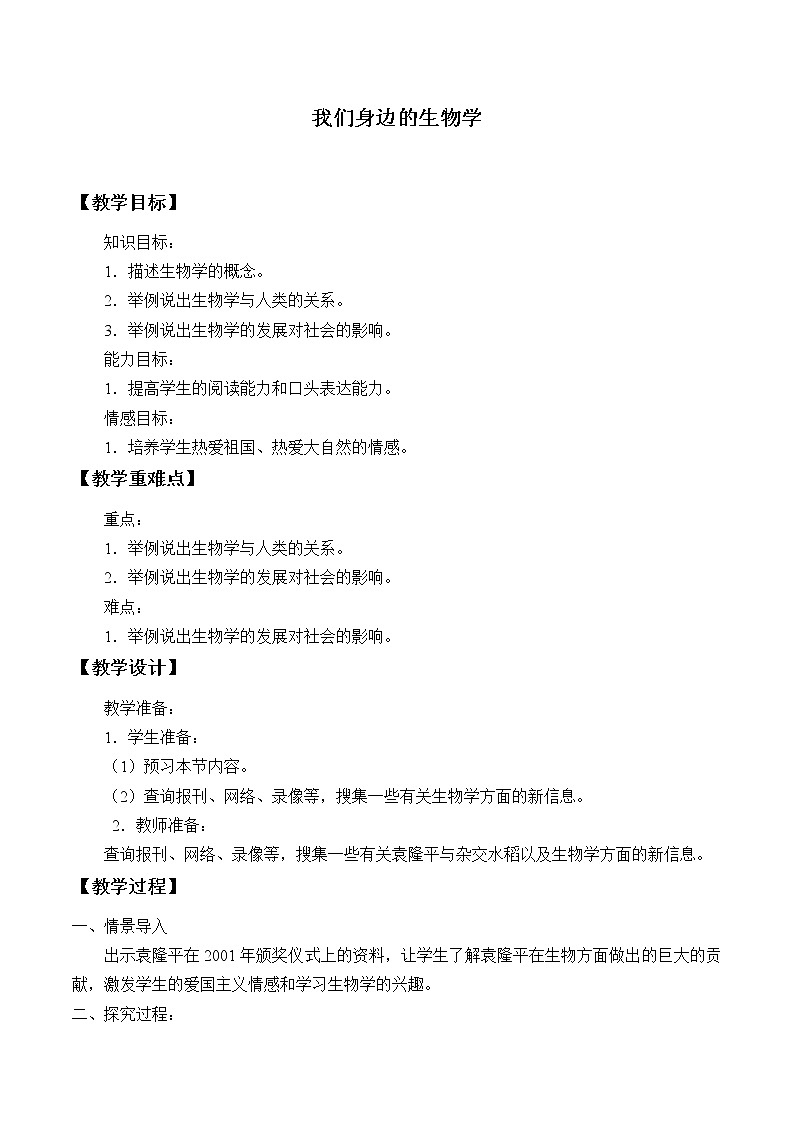 苏教版七年级生物上册 第一章 第三节  我们身边的生物学_（教案）01