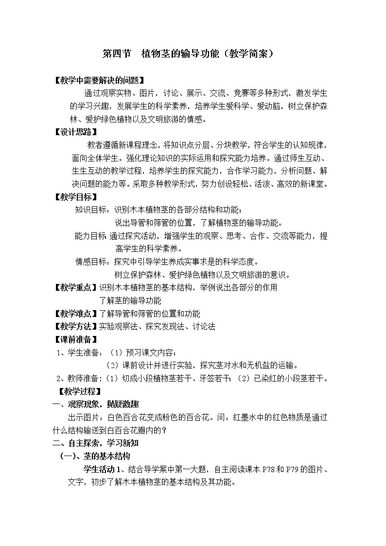 苏教版七年级生物上册 第五章 第四节 植物茎的输导功能（教案）01