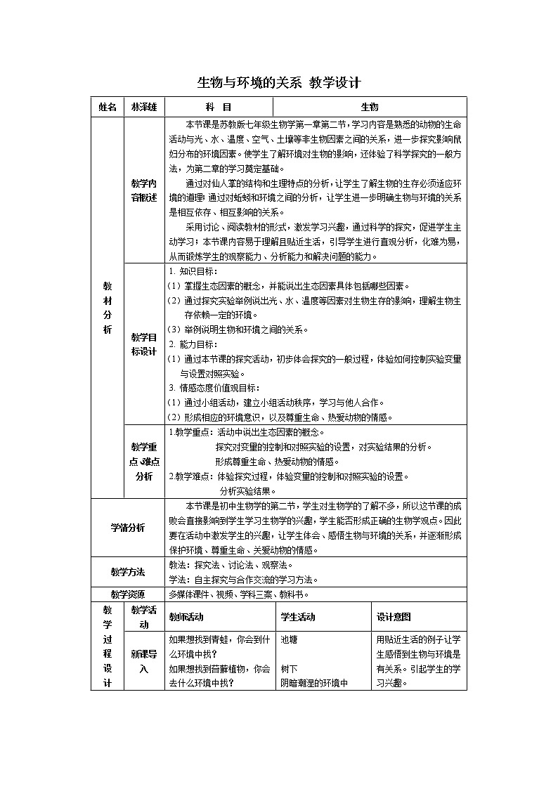 苏教版七年级生物上册 第一章 第二节  生物与环境的关系 (2)（教案）01