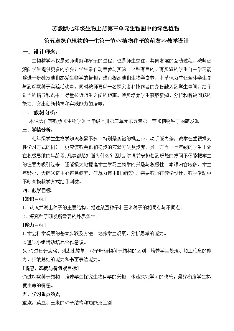 苏教版七年级生物上册 第五章 第一节 植物种子的萌发(1)（教案）第1页