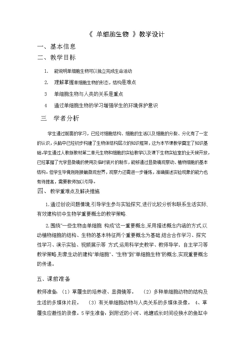 苏教版七年级生物上册 第四章 第一节 单细胞生物(4)（教案）01