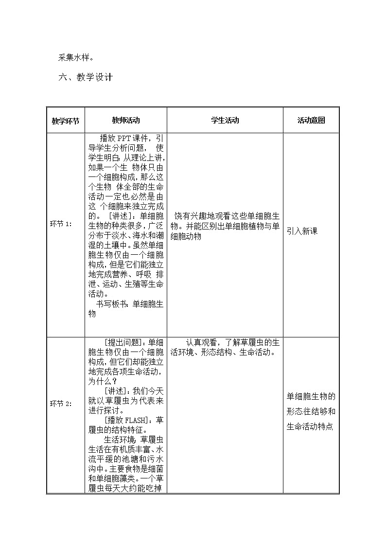 苏教版七年级生物上册 第四章 第一节 单细胞生物(4)（教案）02