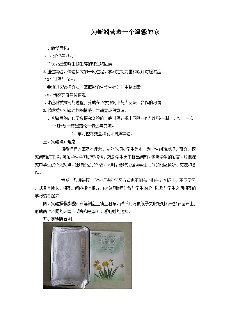 苏教版七年级生物上册 第一章 第二节  生物与环境的关系(1)（教案）01