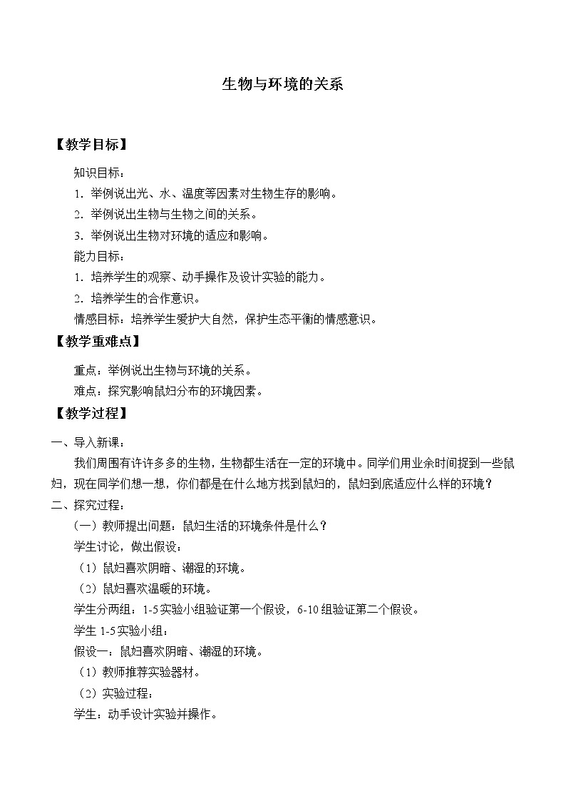 苏教版七年级生物上册 第一章 第二节  生物与环境的关系_（教案）01