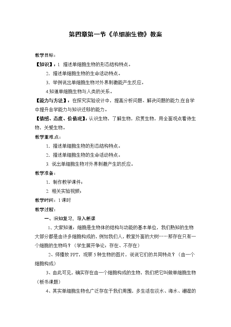 苏教版七年级生物上册 第四章 第一节 单细胞生物(2)（教案）01