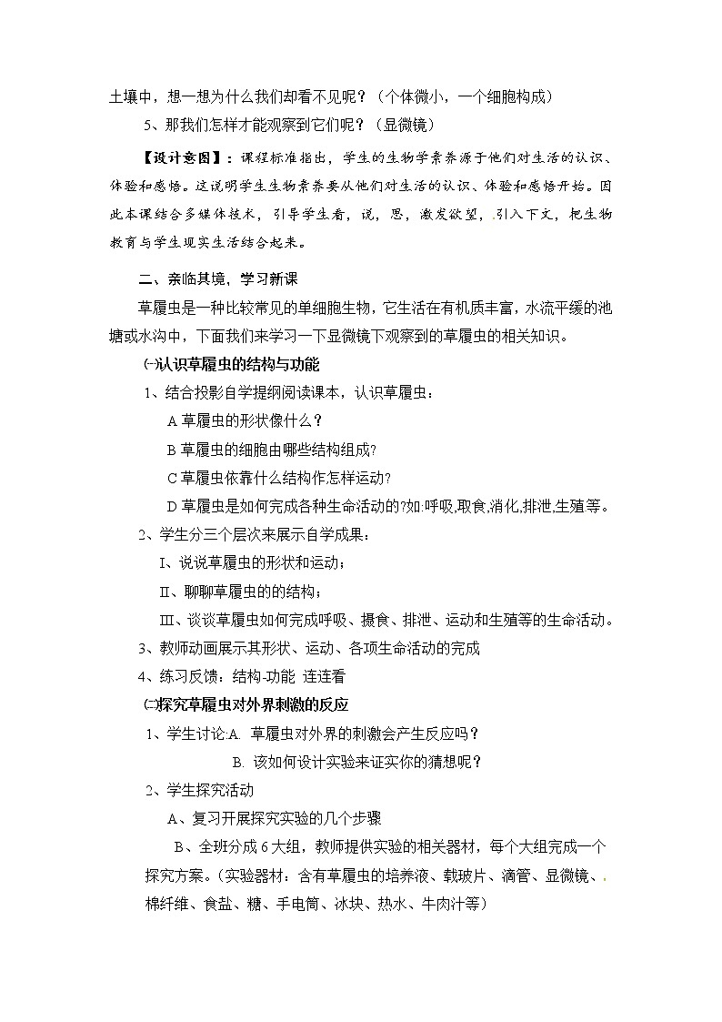 苏教版七年级生物上册 第四章 第一节 单细胞生物(2)（教案）02