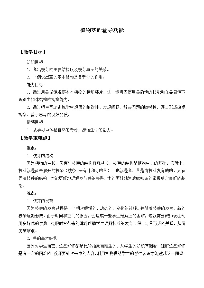 苏教版七年级生物上册 第五章 第四节 植物茎的输导功能_(1)（教案）01