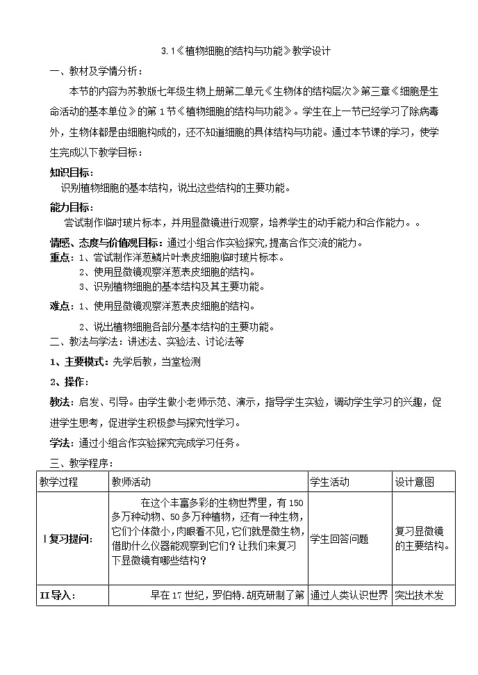苏教版七年级生物上册 第三章 第一节植物细胞的结构和功能（教案）01
