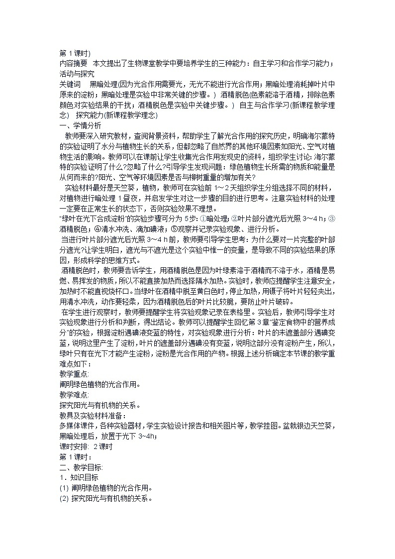 苏教版七年级生物上册 第五章 第四节 植物茎的输导功能(8)（教案）01