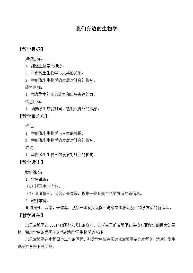 苏教版七年级生物上册 第一章 第三节  我们身边的生物学_2（教案）第1页