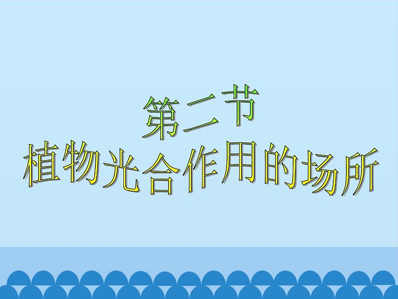 苏教版七年级生物上册 第六章 第二节  植物光合作用的场所_（课件）第1页