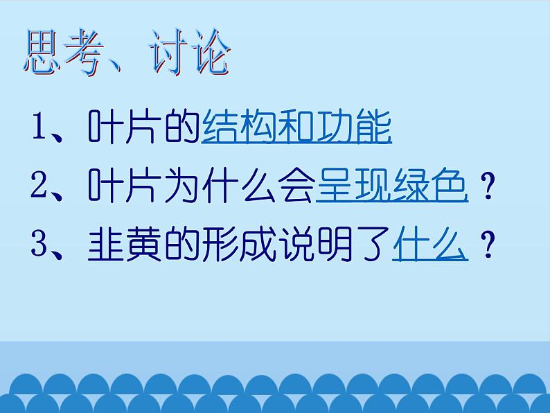 苏教版七年级生物上册 第六章 第二节  植物光合作用的场所_（课件）第7页