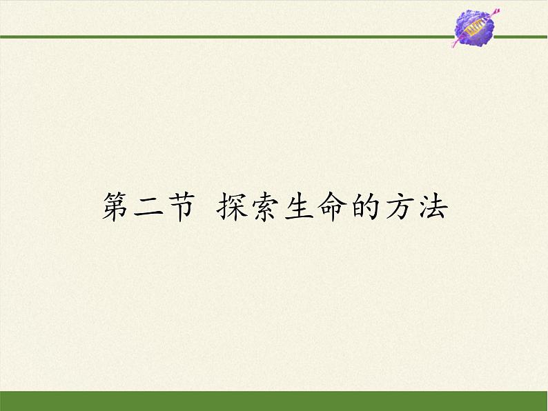 苏教版七年级生物上册 第二章 第二节 探索生命的方法（课件）第1页