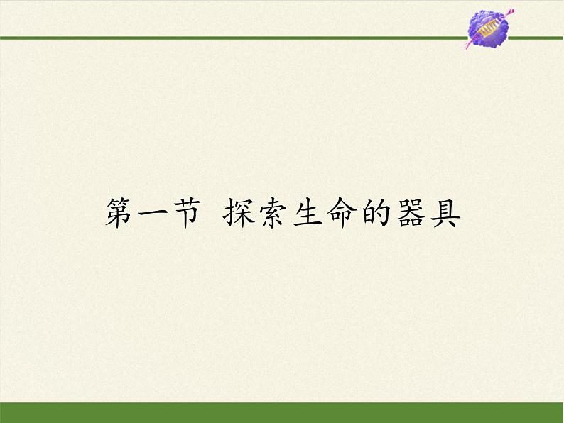 苏教版七年级生物上册 第二章 第一节  探索生命的器具（课件）第1页