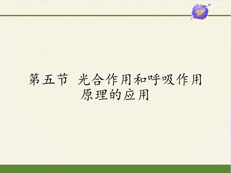 苏教版七年级生物上册 第六章 第五节  光合作用和呼吸作用原理的应用（课件）第1页