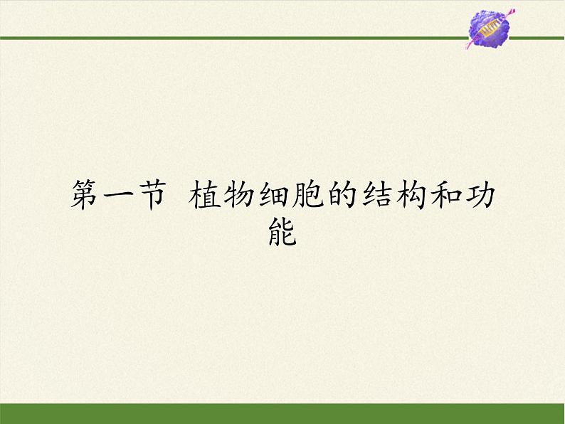 苏教版七年级生物上册 第三章 第一节植物细胞的结构和功能(7)（课件）第1页