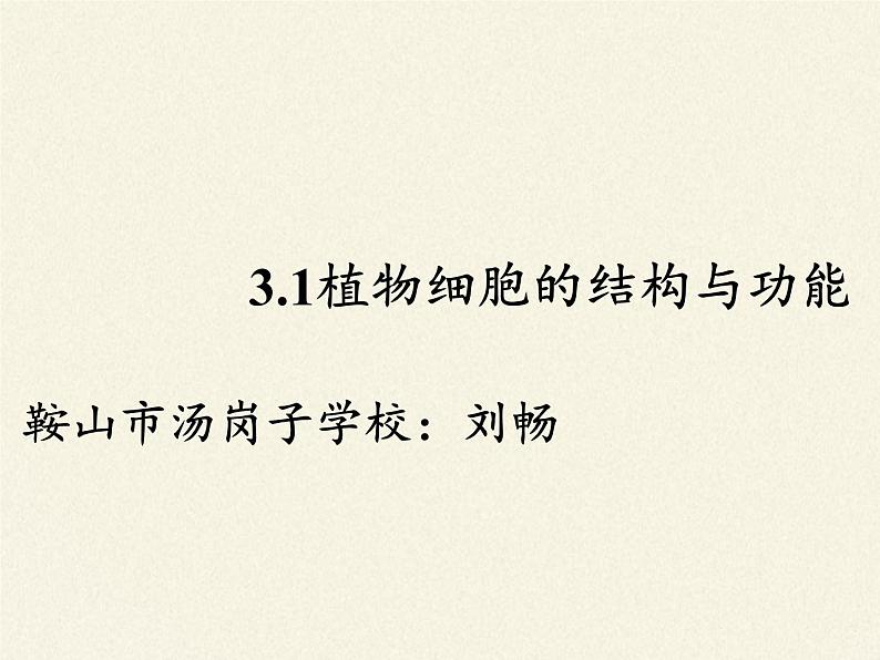 苏教版七年级生物上册 第三章 第一节 植物细胞的结构和功能(4)（课件）第3页