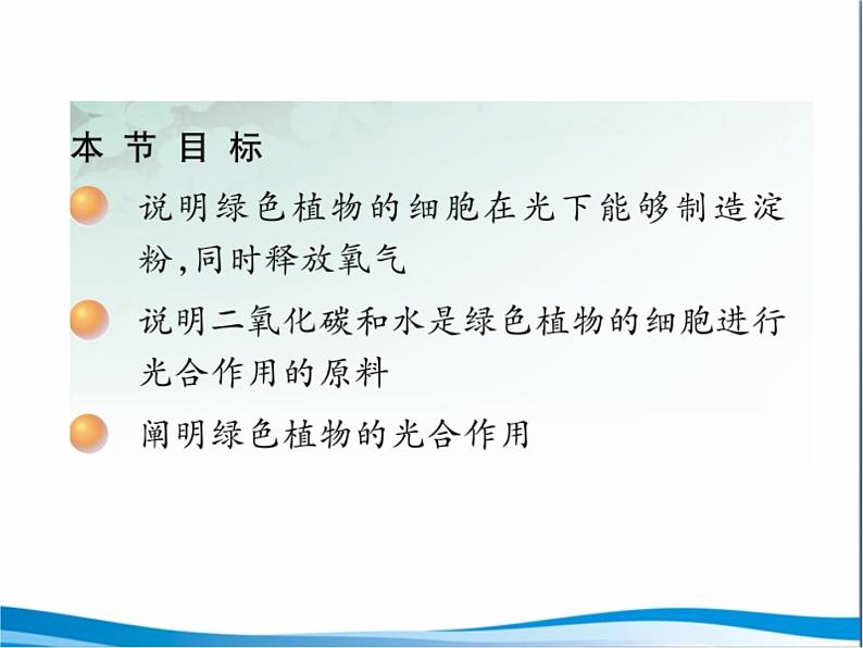 苏教版七年级生物上册 第六章 第三节  植物光合作用的实质_（课件）第2页