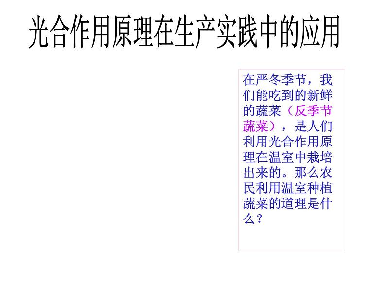 苏教版七年级生物上册 第六章 第五节  光合作用和呼吸作用原理的应用_（课件）03