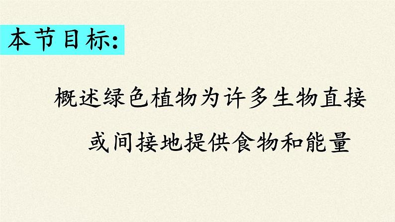 苏教版七年级生物上册 第七章 第一节  绿色植物是食物之源(3)（课件）04