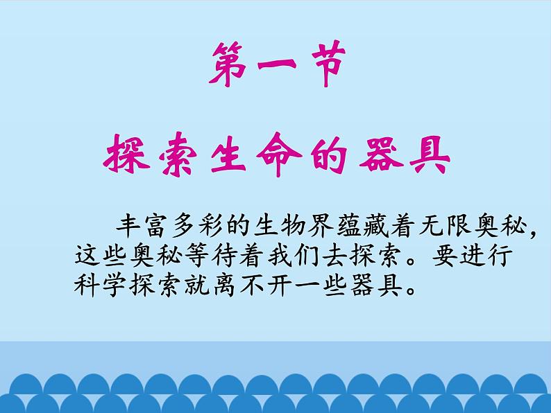 苏教版七年级生物上册 第二章 第一节  探索生命的器具_（课件）第3页