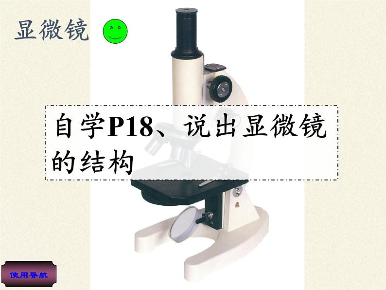 苏教版七年级生物上册 第二章 第一节  探索生命的器具(1)（课件）第7页