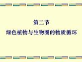 苏教版七年级生物上册 第七章 第二节 绿色植物与生物圈的物质循环_（课件）