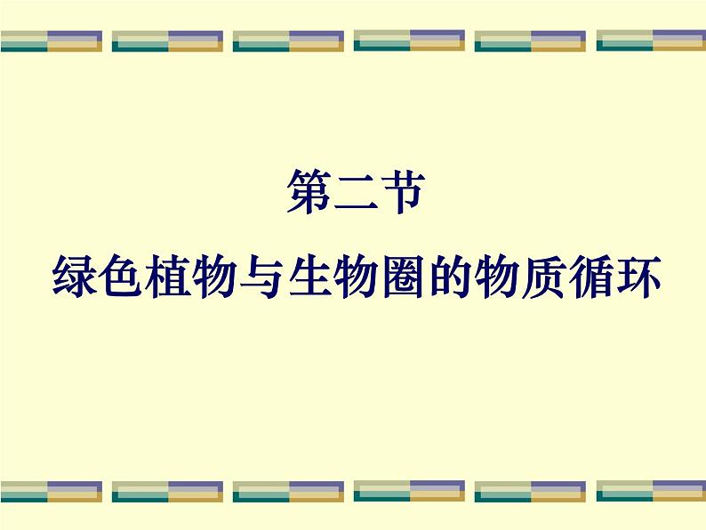 苏教版七年级生物上册 第七章 第二节 绿色植物与生物圈的物质循环_（课件）第1页