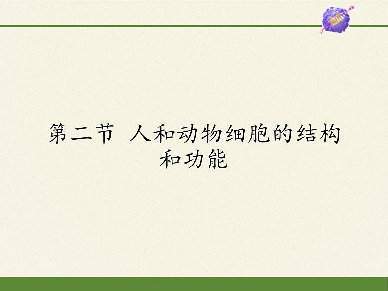 苏教版七年级生物上册 第三章 第二节 人和动物细胞的结构和功能（课件）第1页