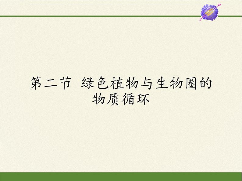 苏教版七年级生物上册 第七章 第二节 绿色植物与生物圈的物质循环（课件）01