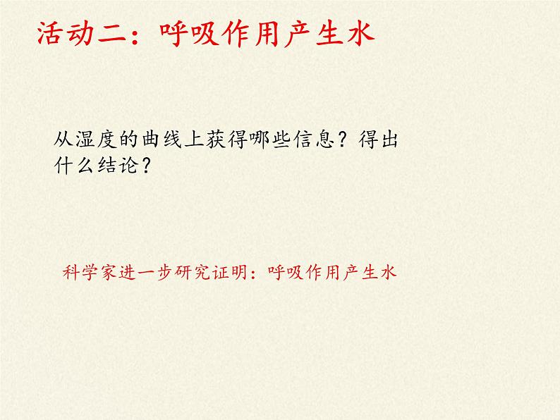 苏教版七年级生物上册 第六章 第四节 植物的呼吸作用(4)（课件）06