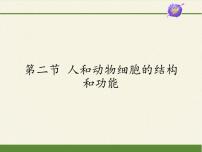 初中生物苏教版七年级上册第2单元 生物体的结构层次第3章 细胞是生命活动的基本单位第二节 人和动物细胞的结构和功能教课内容ppt课件