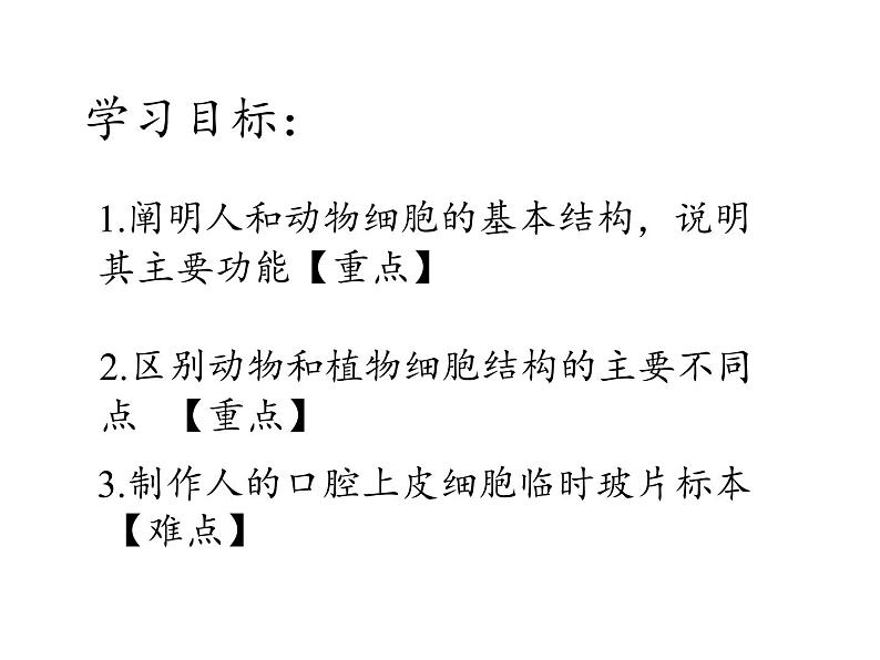 苏教版七年级生物上册 第三章 第二节 人和动物细胞的结构和功能(1)（课件）04